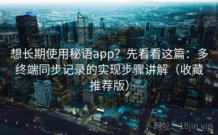 想长期使用秘语app？先看看这篇：多终端同步记录的实现步骤讲解（收藏推荐版）